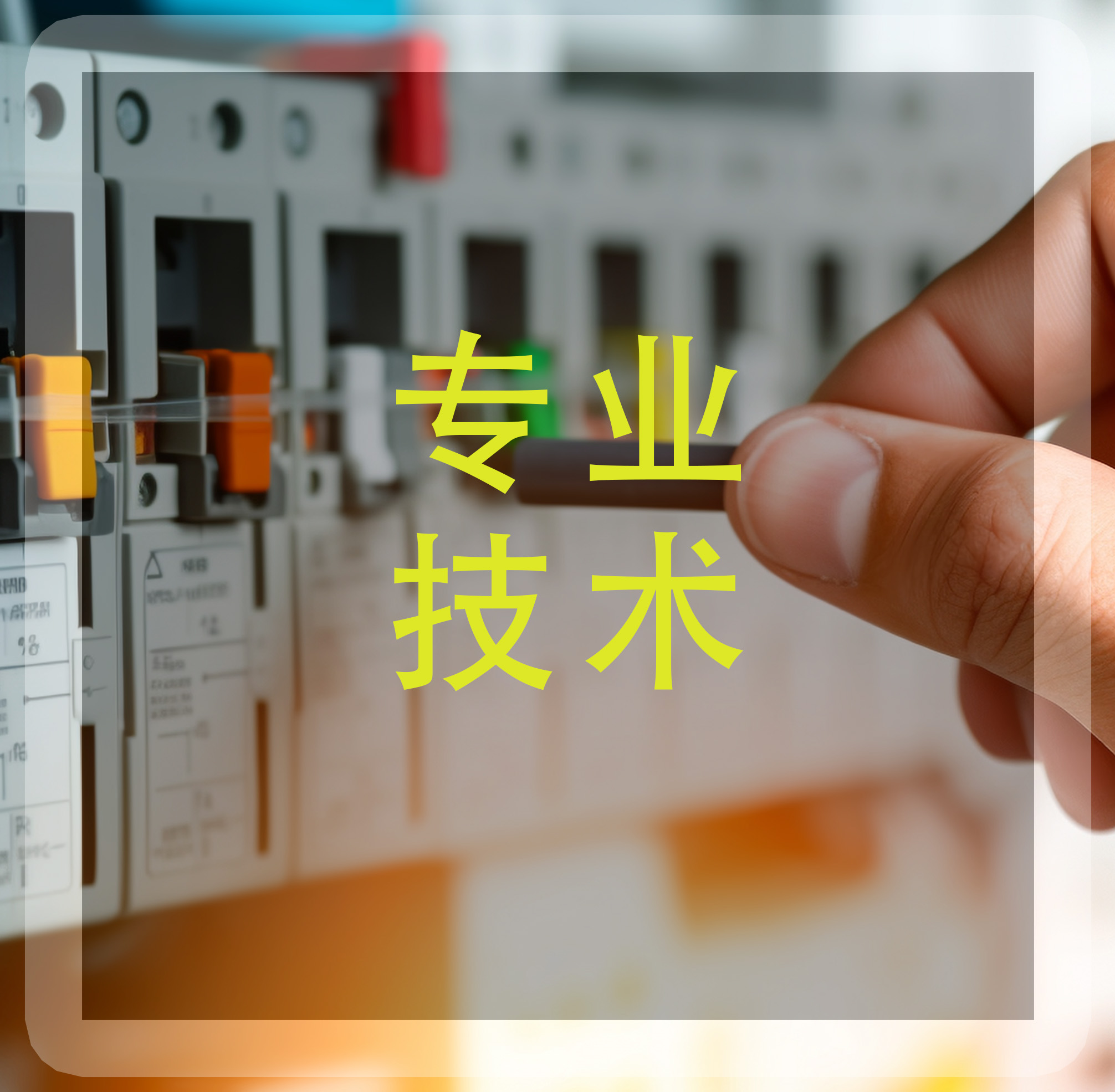 售前技術咨詢，上門測量，讓你少走彎路！